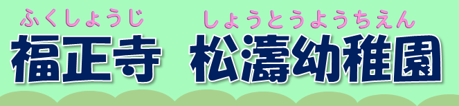 福正寺松濤幼稚園